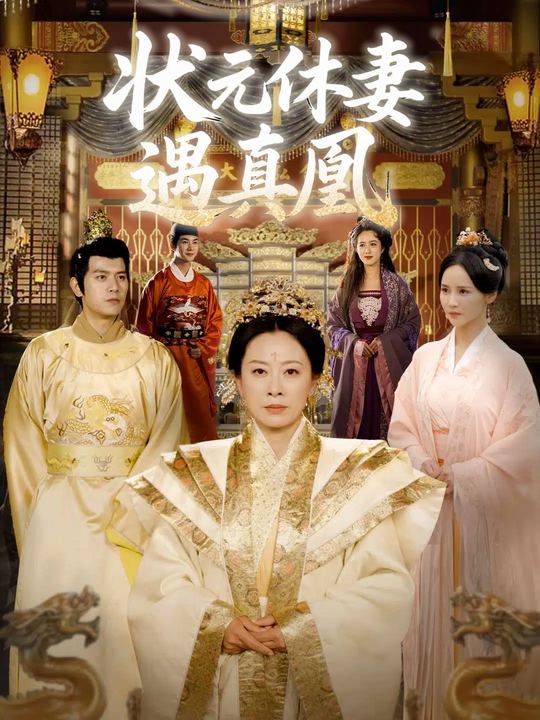 状元休妻遇真凰封面