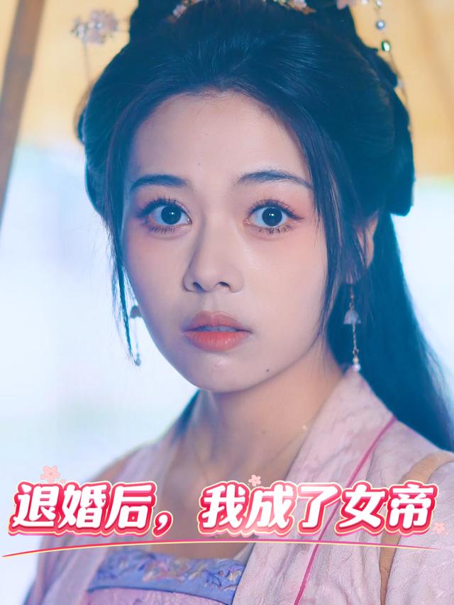 退婚后,我成了女帝封面