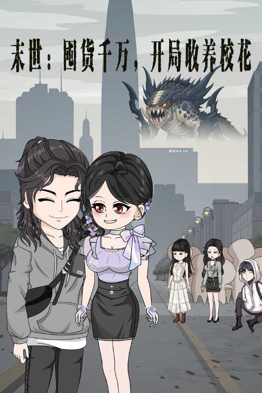 末世:囤货千万,开局收养校花封面