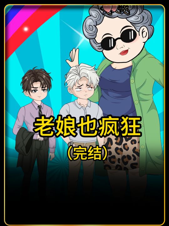老娘也疯狂封面