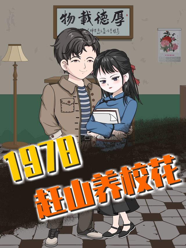 1978赶山养校花【第一季】封面