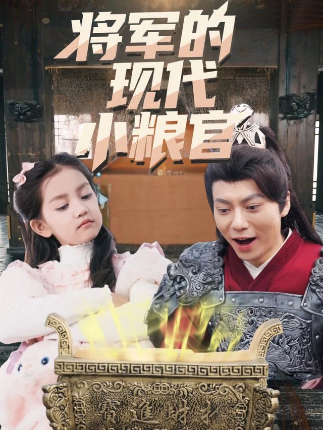 将军的现代小粮官封面