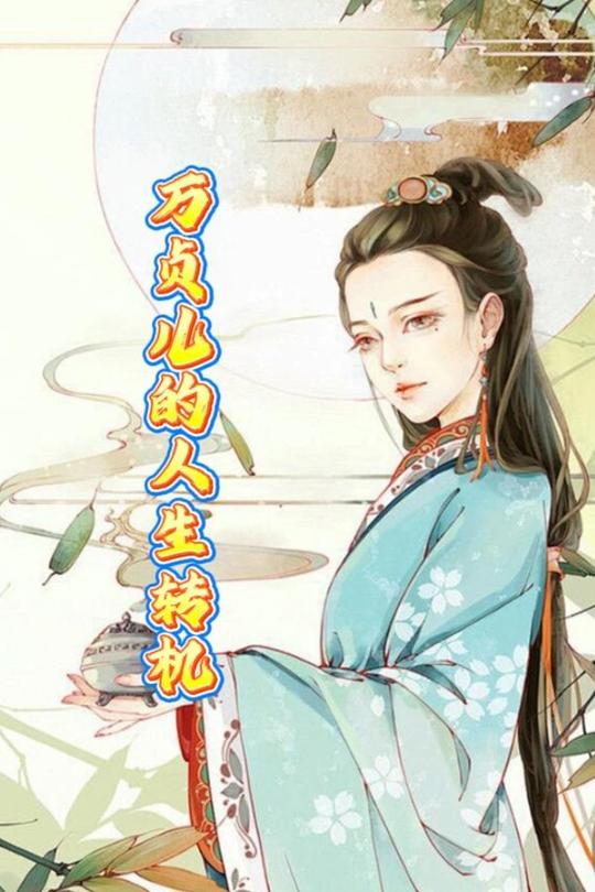 万贞儿的人生转机封面