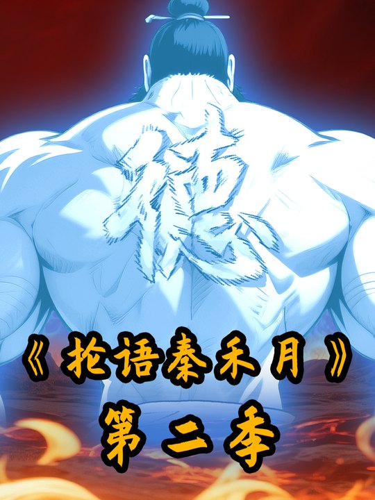 抡语秦禾月（第二季）封面