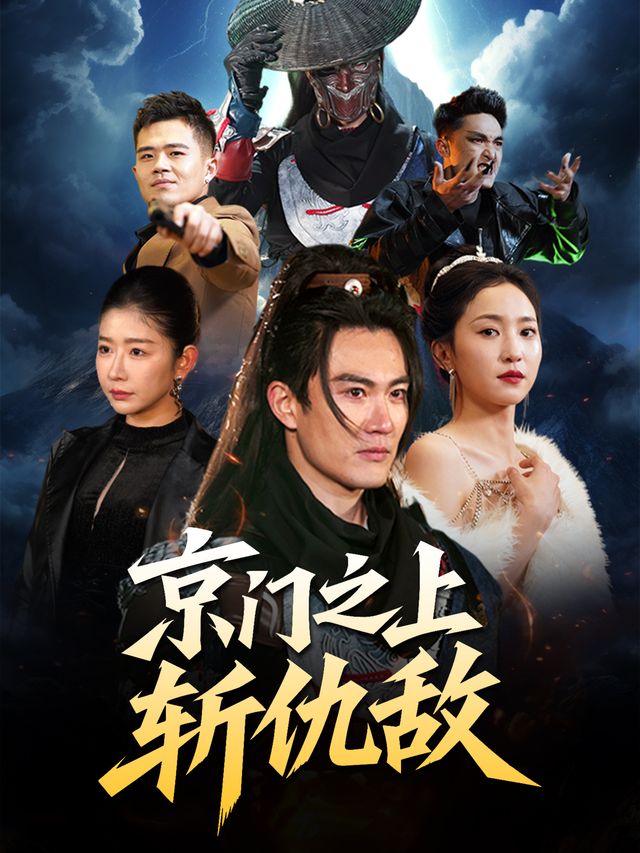 京门之上斩仇敌封面