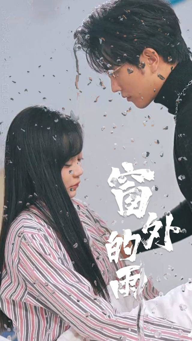 窗外的雨封面