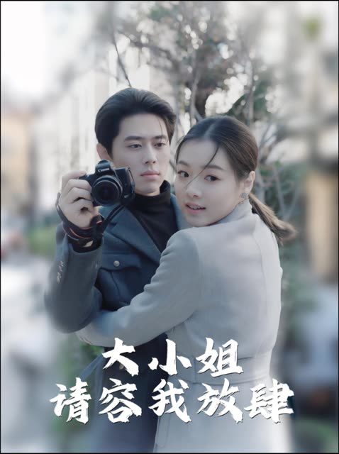 大小姐请容我放肆封面