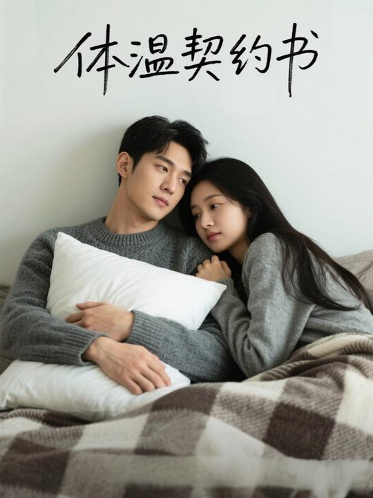 体温契约书封面