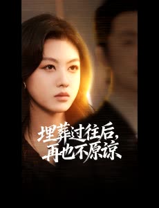 埋葬过往后,再也不原谅封面