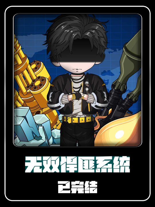 无双悍匪系统封面
