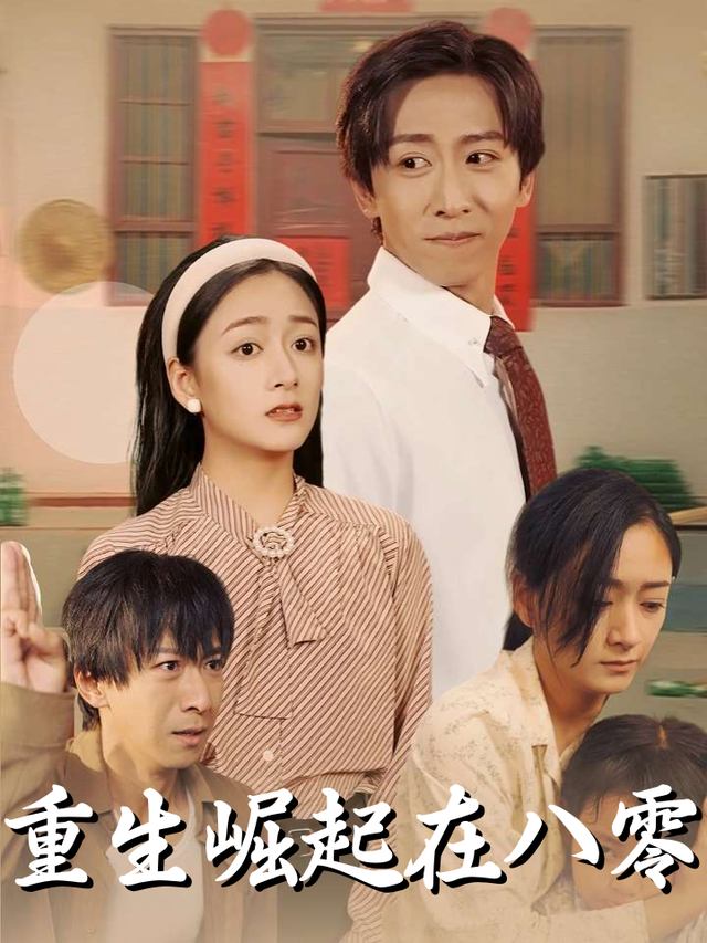 重生崛起在八零封面