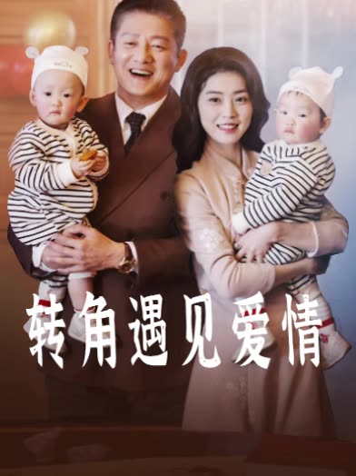 转角遇见爱情封面