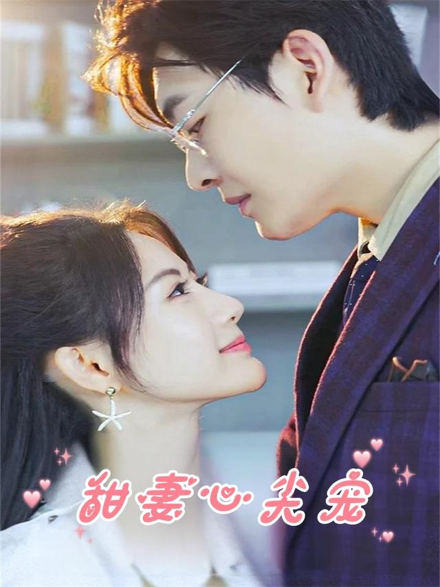 甜妻心尖宠封面