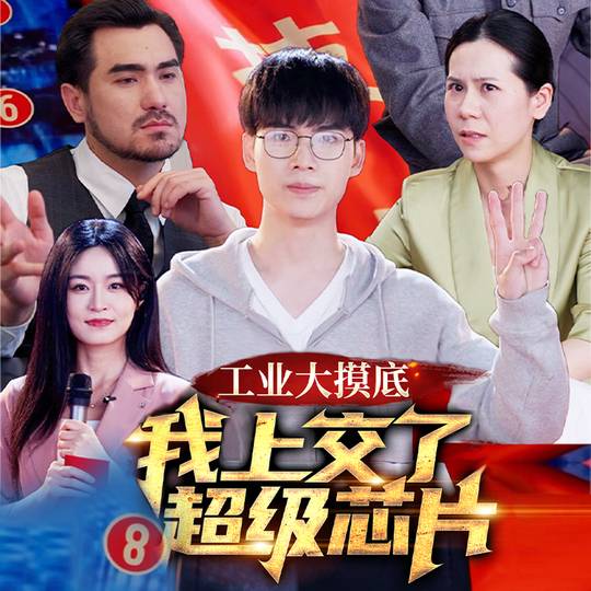 工业大摸底我上交了超级芯片封面