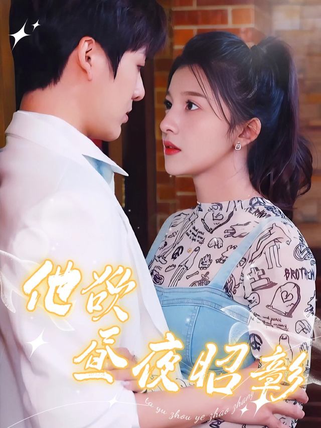 他欲昼夜昭彰封面
