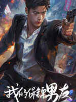 我的保镖男友封面