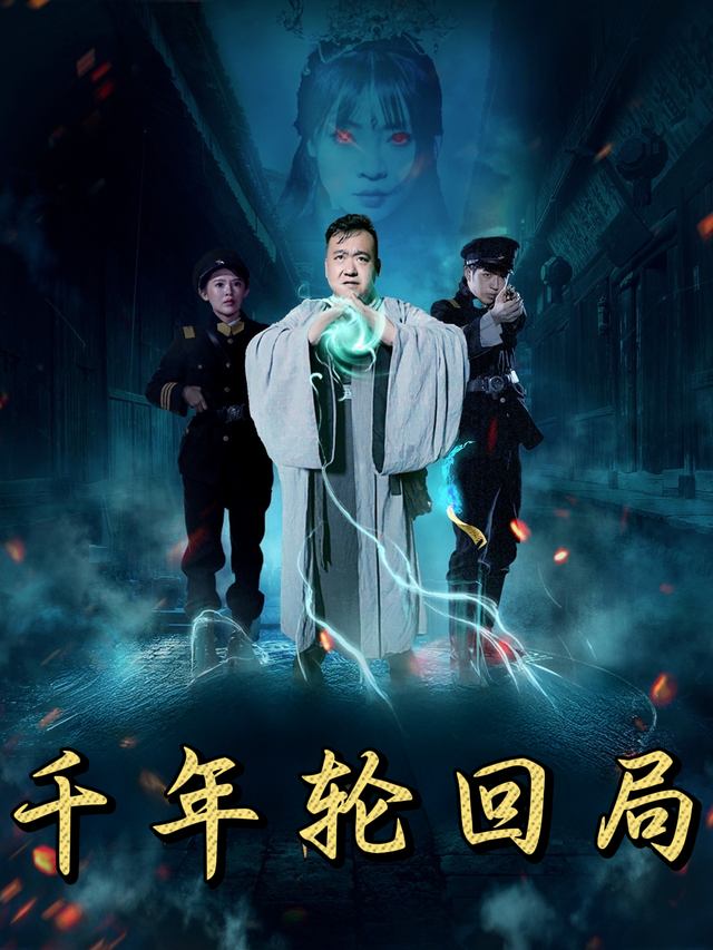 千年轮回局封面
