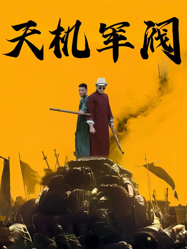 天机军阀封面