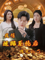 获得返现系统后我无敌了封面
