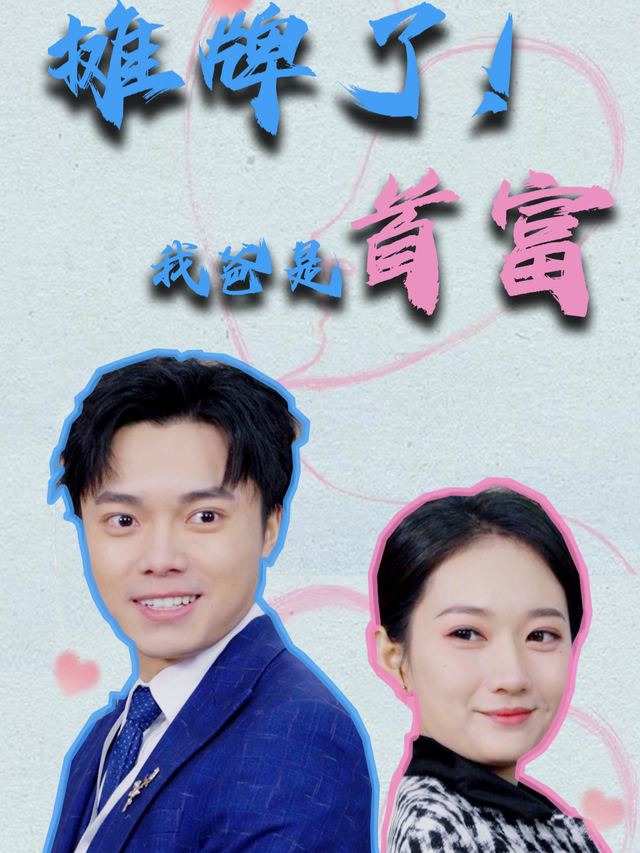 摊牌了我爸是首富封面