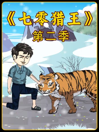 七零猎王 第二季封面