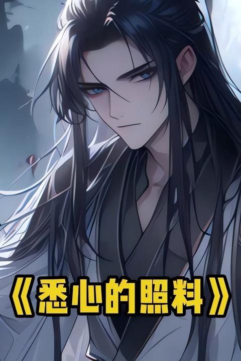 悉心的照料封面