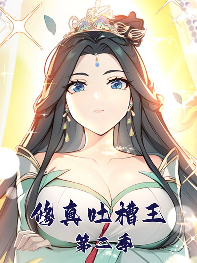 修真吐槽王 第二季封面