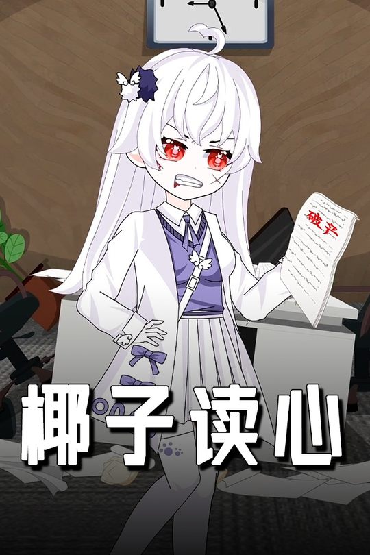 椰子读心封面