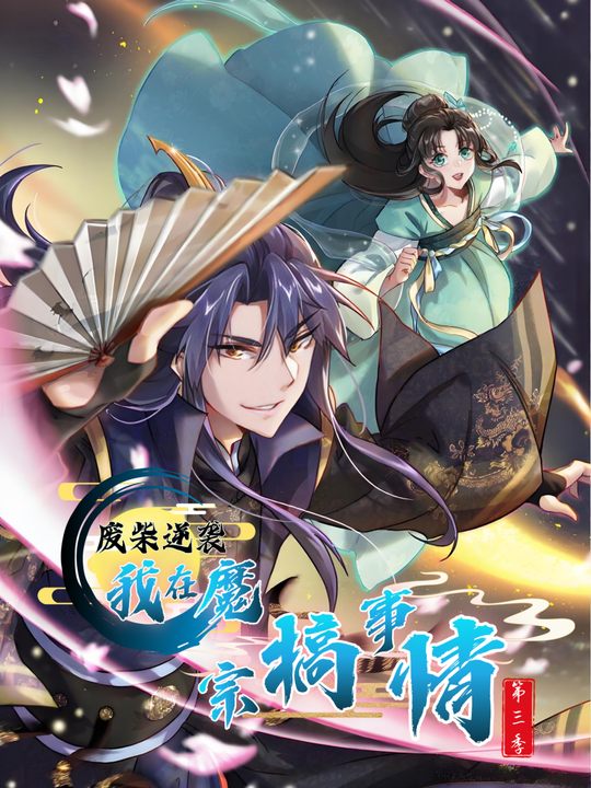废柴逆袭:我在魔宗搞事情 第三季封面