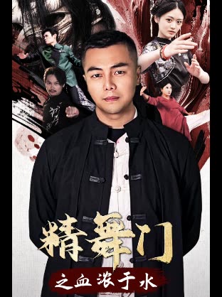 精舞门之血浓于水封面