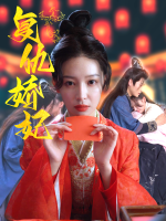 复仇娇妃封面