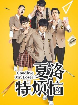 合集 · 夏洛特烦恼封面