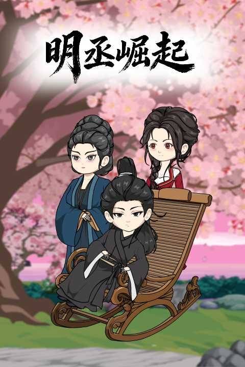 明丞崛起封面