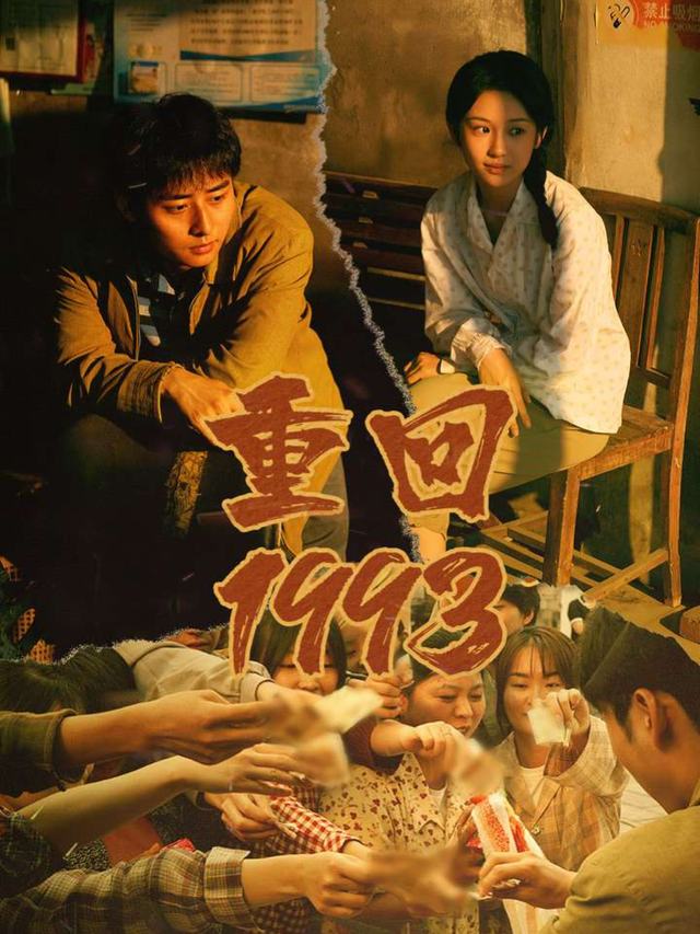 时光倒流1993封面