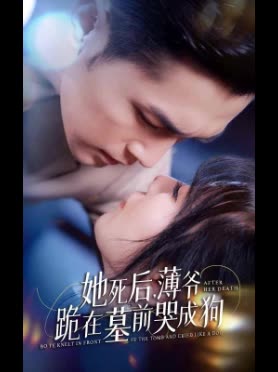 她死后,薄爷跪在墓前哭成狗-封面