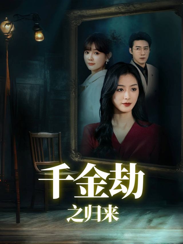 千金劫之归来封面