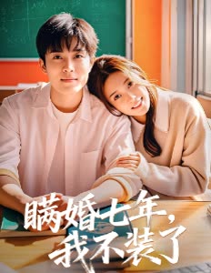 瞒婚七年,我不装了封面