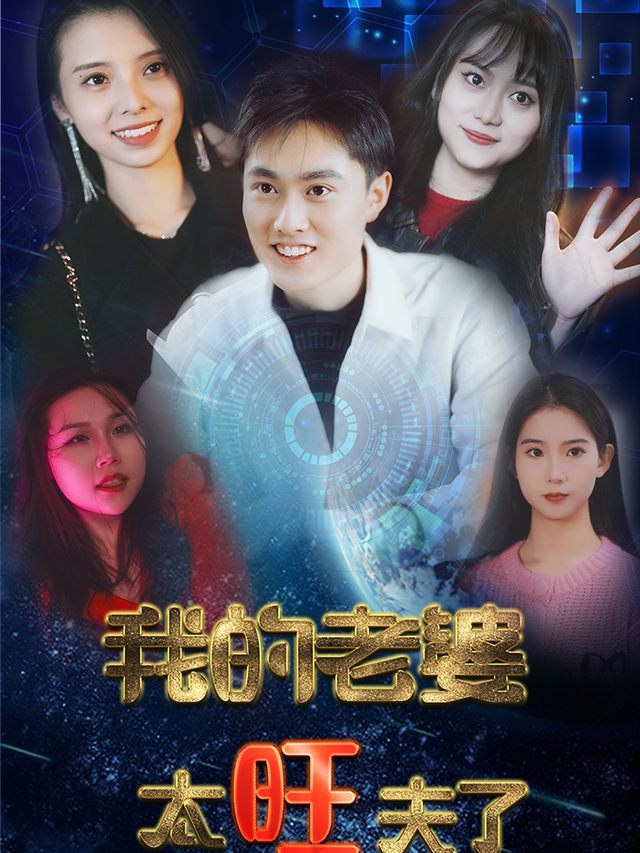 我的老婆太旺夫封面