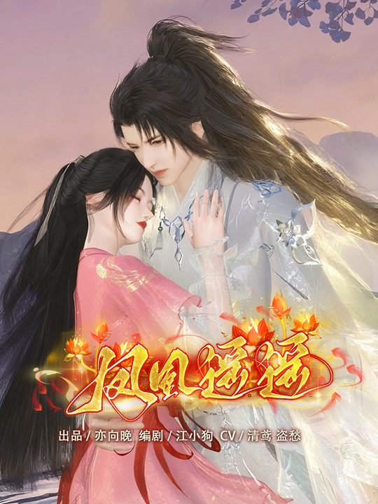 凤凰遥遥封面