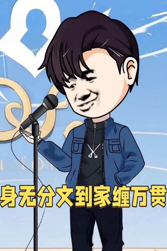 身无分文到家缠万贯封面