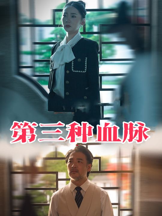 第三种血脉封面