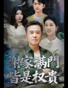 谢家满门,皆是权贵封面