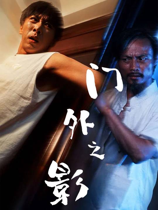门外之影封面