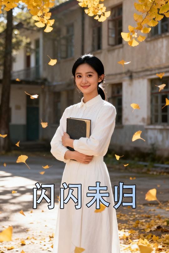 闪闪未归封面