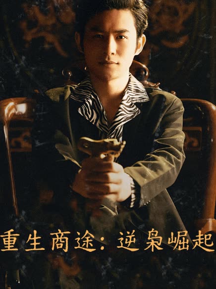 重生商途:逆枭崛起封面