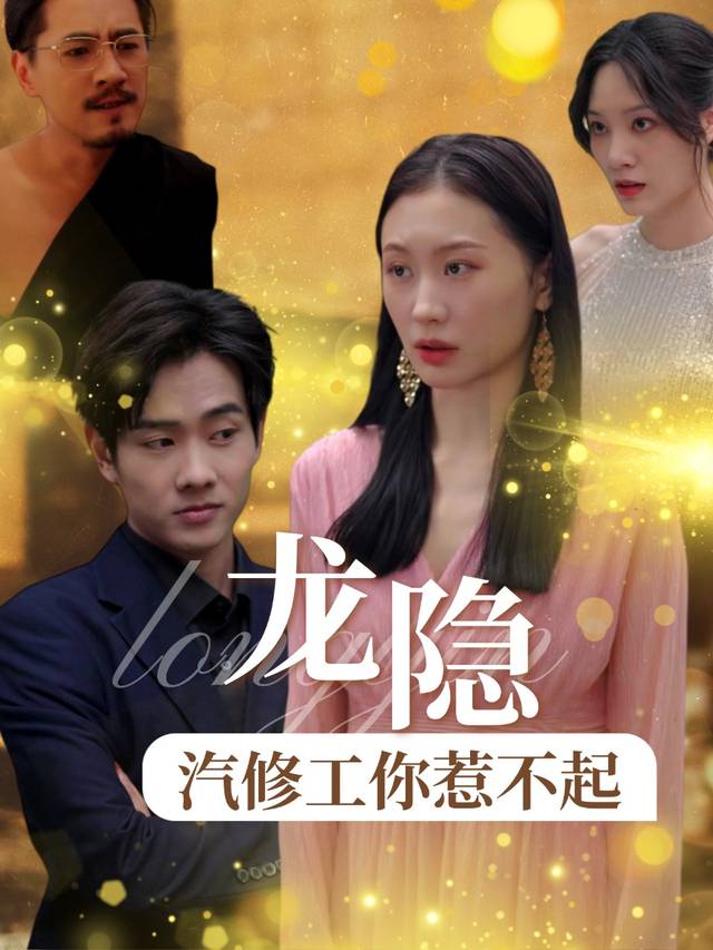 龙隐：汽修工你惹不起封面