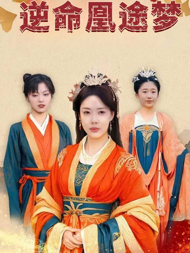 逆命凰途梦封面
