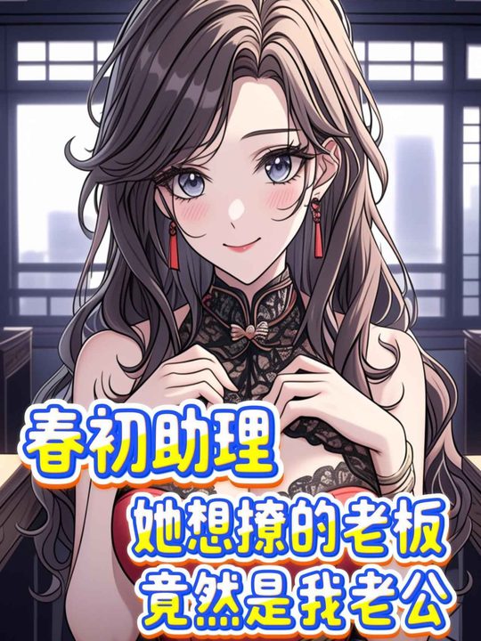 春初助理,她想撩的老板竟是我老公封面