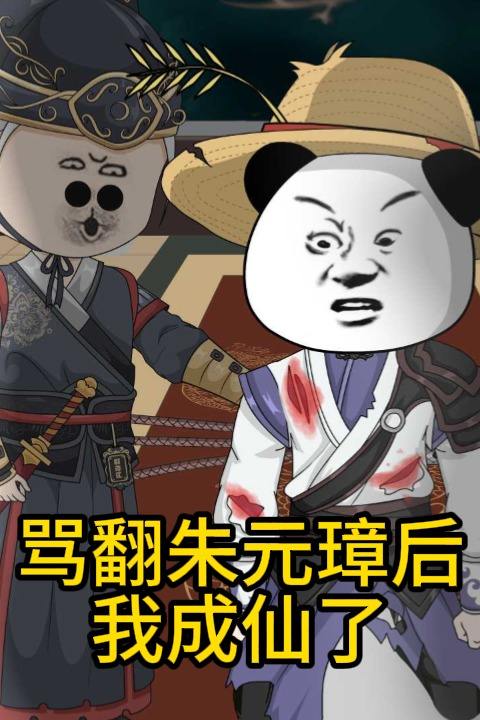 骂翻朱元璋后我成仙了封面