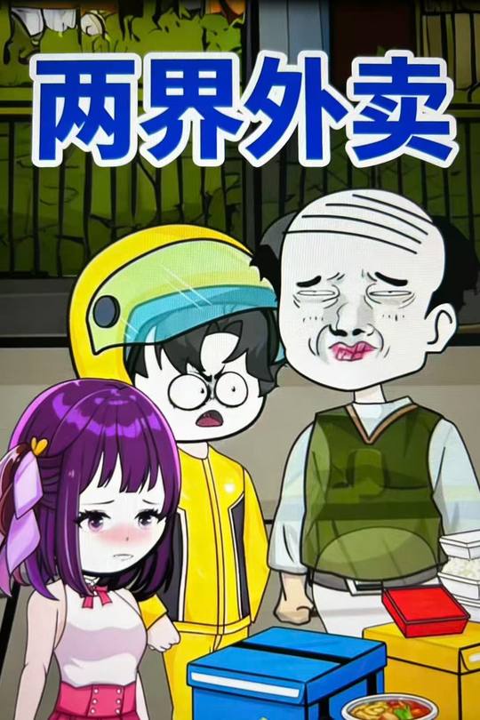 两界外卖封面
